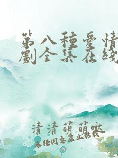 第八种爱情电视剧全集在线观看