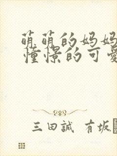 萌萌的妈妈徒然 憧憬的可爱妈妈是什么歌