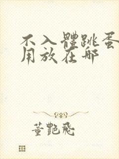 不入体跳蛋怎么用放在哪