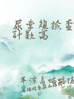 尿常规检查细菌计数高