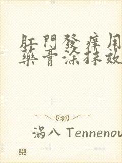 肛门发痒用什么药膏涂抹效果好