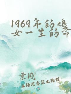 1969年的鸡女一生的命运如何
