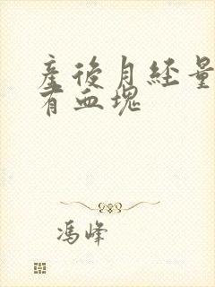 产后月经量大还有血块