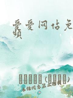 爱爱网站免费视频