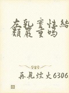 左乳实性结节3类严重吗