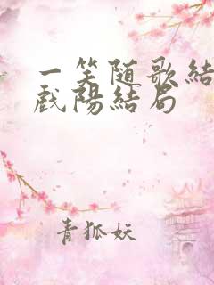 一笑随歌结局凤戏阳结局