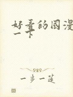 好看的国漫推荐一下