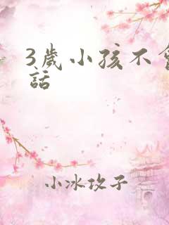 3岁小孩不会说话