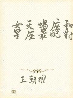 女天蝎座和什么星座最配对