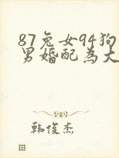 87兔女94狗男婚配为大忌