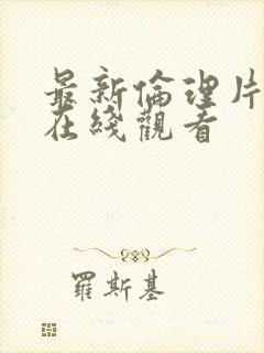 最新伦理片免费在线观看