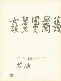 女儿同学菲菲小说免费阅读