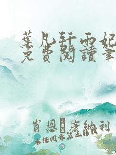 叶凡轩雨妃小说免费阅读笔趣阁