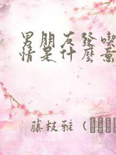 男朋友发吃瓜表情是什么意思