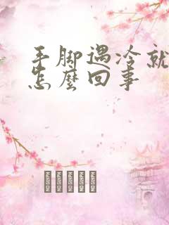 手脚遇冷就痒是怎么回事