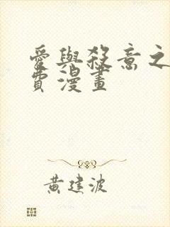 爱与杀意之夜免费漫画