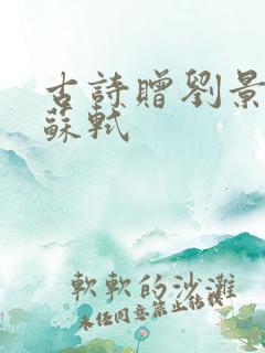 古诗赠刘景文宋苏轼