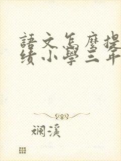 语文怎么提高成绩小学三年级上册