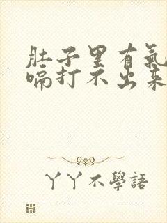 肚子里有气想打嗝打不出来怎么回事