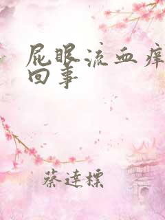 屁眼流血痒怎么回事