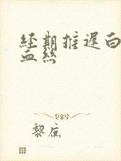 经期推迟白带带血丝