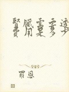 肾脏需要透析的费用是多少一次