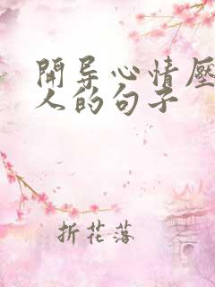 开导心情压抑的人的句子