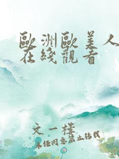 欧洲欧美人视频在线观看