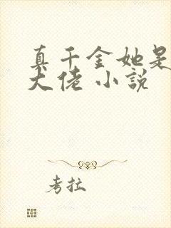 真千金她是玄学大佬 小说