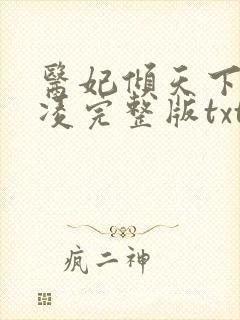 医妃倾天下元卿凌完整版txt