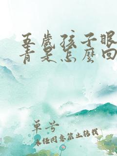 五岁孩子眼袋发青是怎么回事?