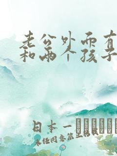 老公外面有小三和两个孩子我该怎么办?