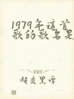 1979年这首歌的歌名是什么