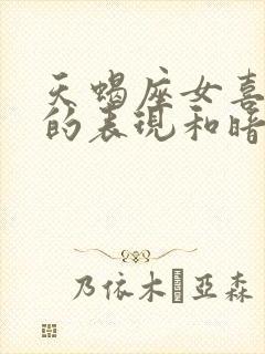 天蝎座女喜欢你的表现和暗示