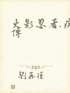 火影忍者.疾风传