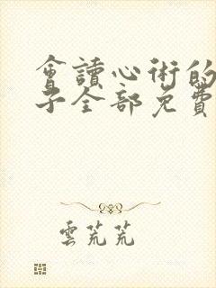 会读心术的那小子全部免费观看