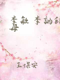 李敏 李讷的生母