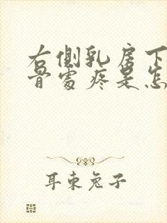 右侧乳房下缘肋骨处疼是怎么回事