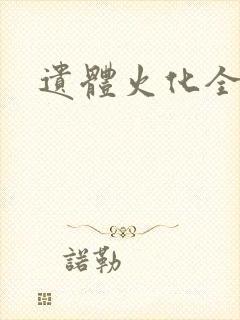 遗体火化全过程