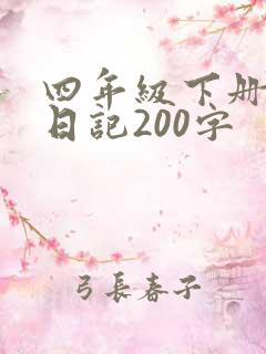 四年级下册语文日记200字