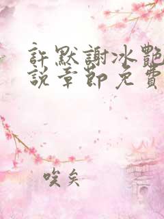 许默谢冰艳的小说章节免费阅读