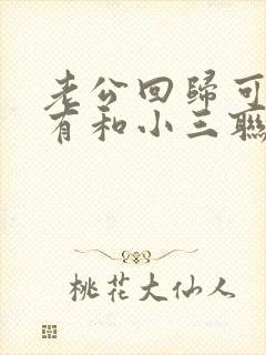 老公回归可是还有和小三联系