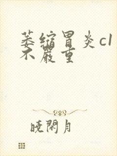 萎缩胃炎c1严不严重