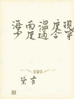 海南温度现在多少度适合穿什么衣服