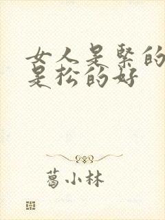 女人是紧的好还是松的好