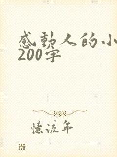 感动人的小故事200字