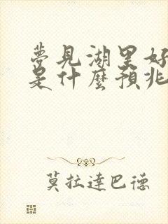 梦见湖里好多鱼是什么预兆