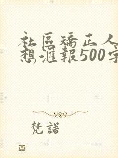 社区矫正人员思想汇报500字范文