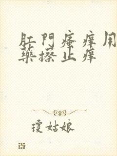 肛门瘙痒用什么药擦止痒