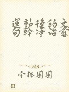 运动后的文案短句干净治愈